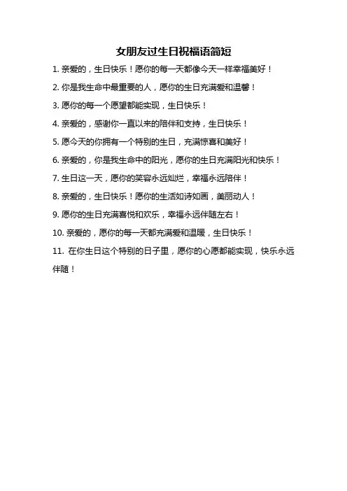女朋友过生日祝福语简短