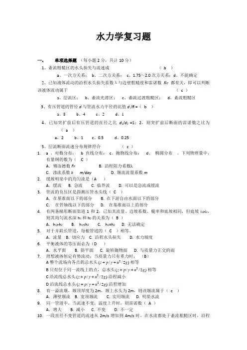 水力学复习题