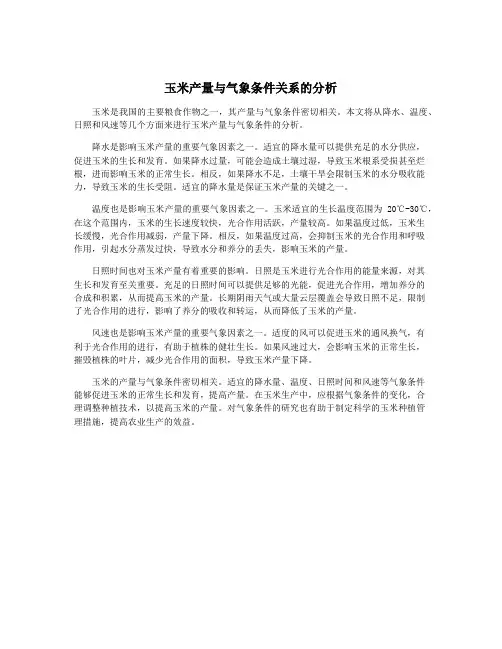 玉米产量与气象条件关系的分析