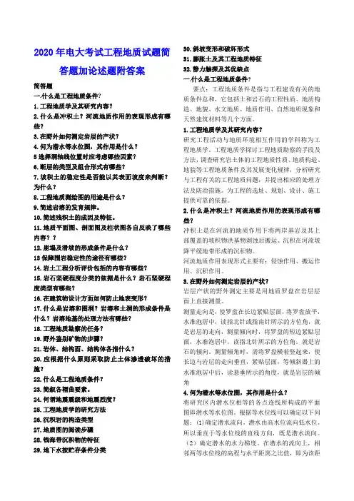 2020年电大考试工程地质试题简答题加论述题附答案〖备考资料〗