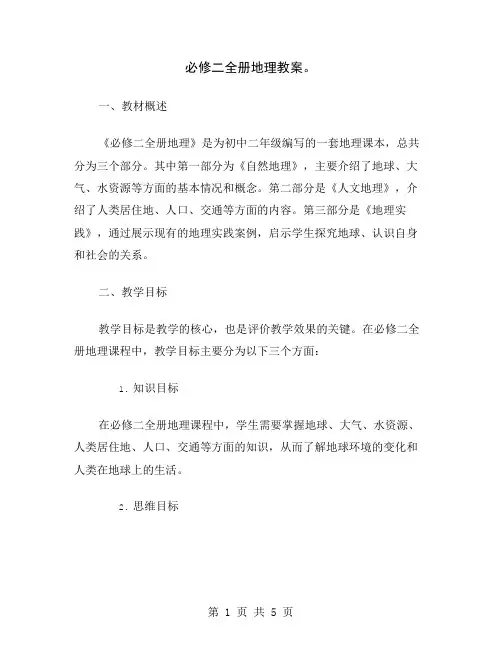 必修二全册地理教案