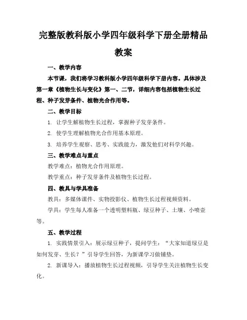 完整版教科版小学四年级科学下册全册精品教案