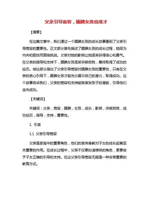 父亲引导宽容,腼腆女孩也成才