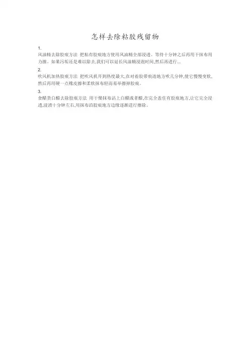 怎样去除粘胶残留物