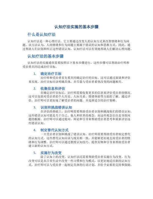 认知疗法实施的基本步骤