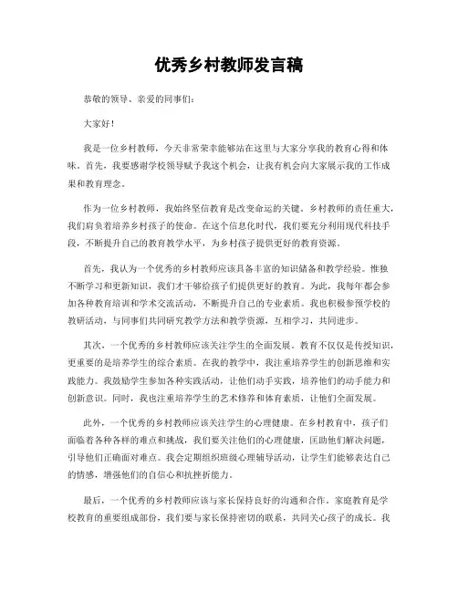 优秀乡村教师发言稿