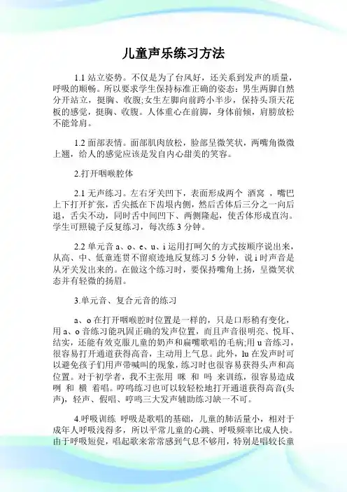 儿童声乐练习方法.doc