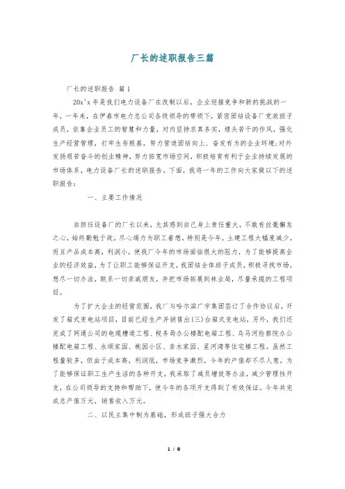 厂长的述职报告三篇