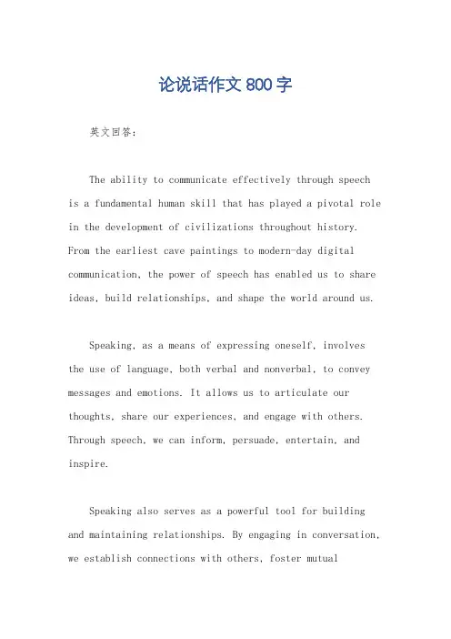 论说话作文800字