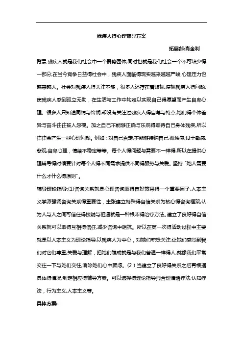残疾人的心理辅导方案