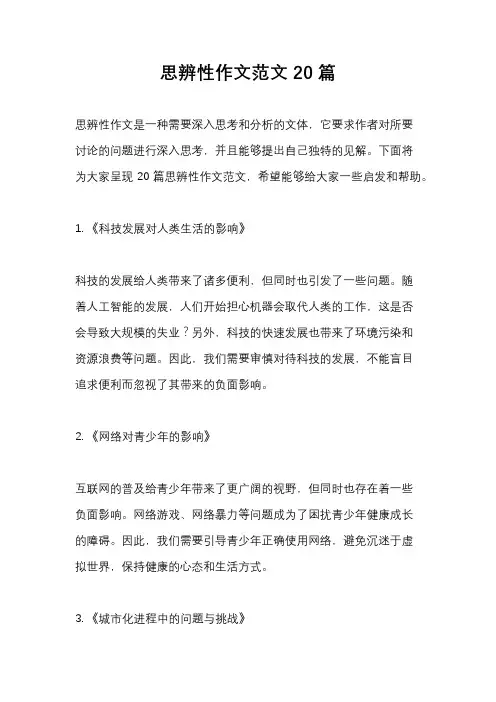 思辨性作文范文20篇