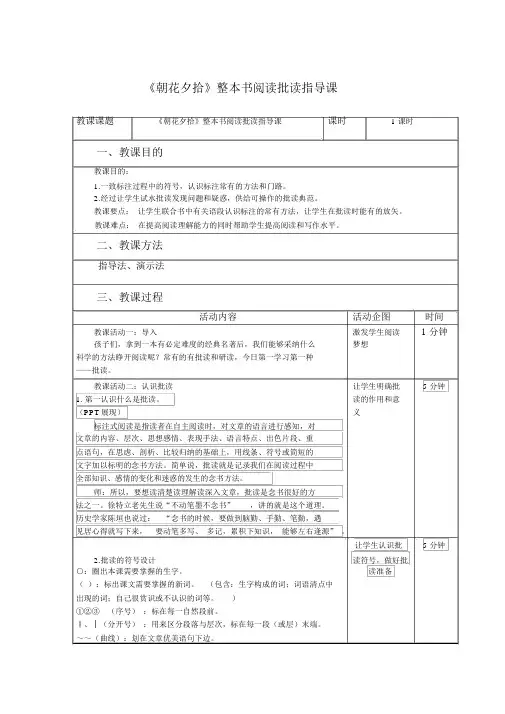 《朝花夕拾》整本书阅读批读指导课