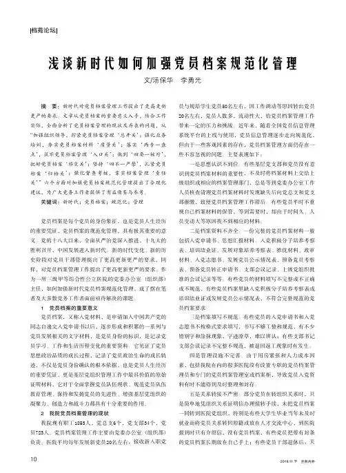 浅谈新时代如何加强党员档案规范化管理