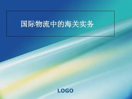 国际物流中的海关实务