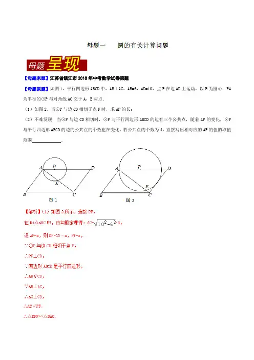 专题3.13 江苏省镇江市(母题解读)-2018中考数学真题之名师立体解读高端精品(解析版)