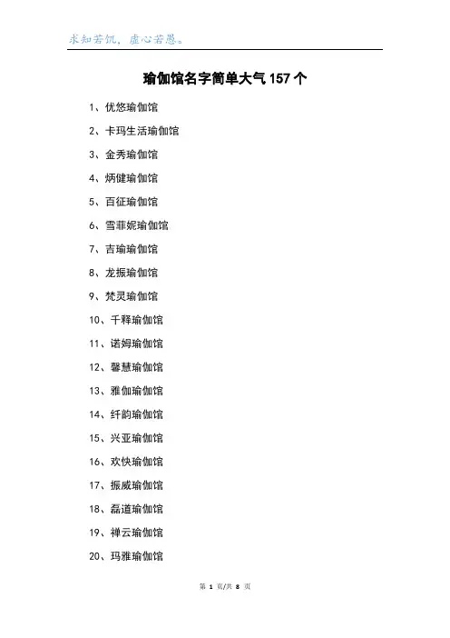 瑜伽馆名字简单大气157个