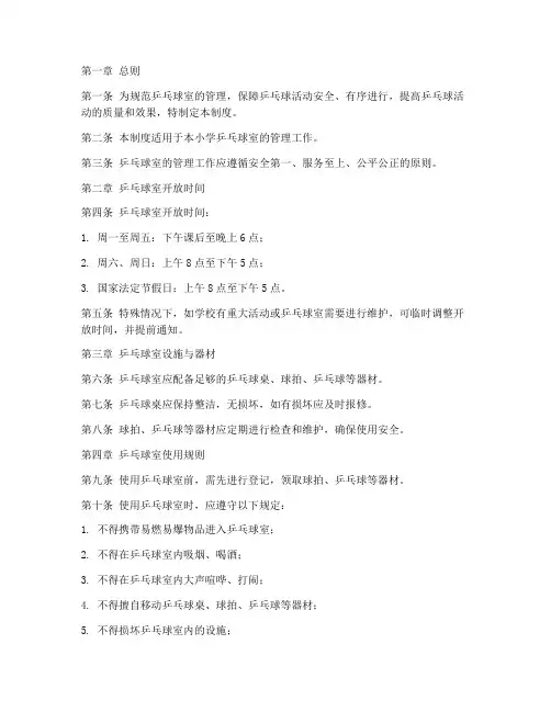 乒乓球室管理制度小学