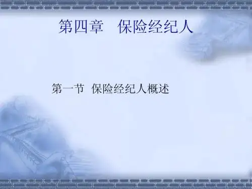 第八次课课件南开大学,远程教育,《保险学》之,保险中介