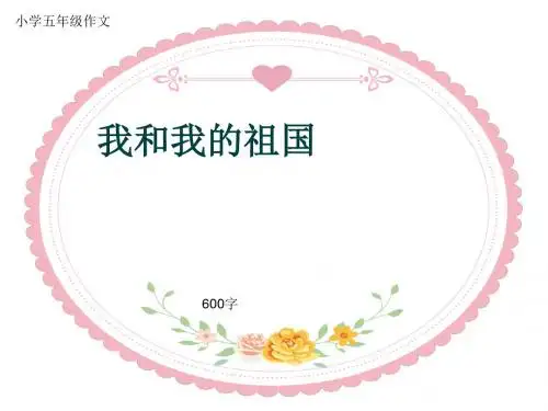 小学五年级作文《我和我的祖国》600字(共9页PPT)