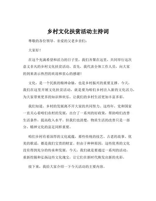 乡村文化扶贫活动主持词