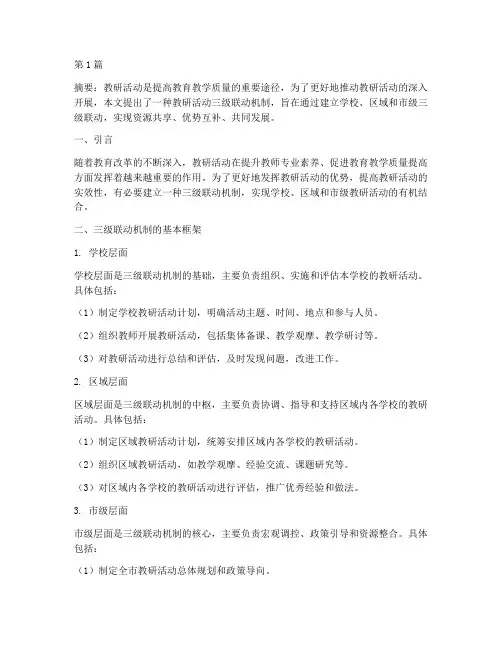 教研活动三级联动机制(3篇)
