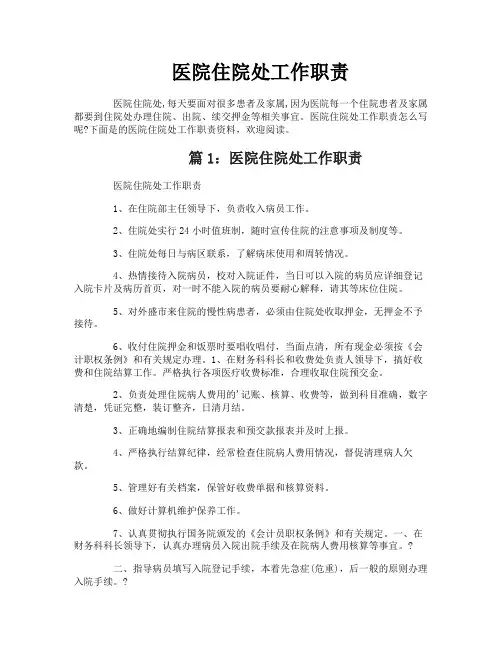 医院住院处工作职责
