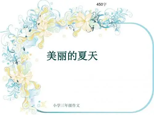 小学三年级作文《美丽的夏天》450字(共8页PPT)