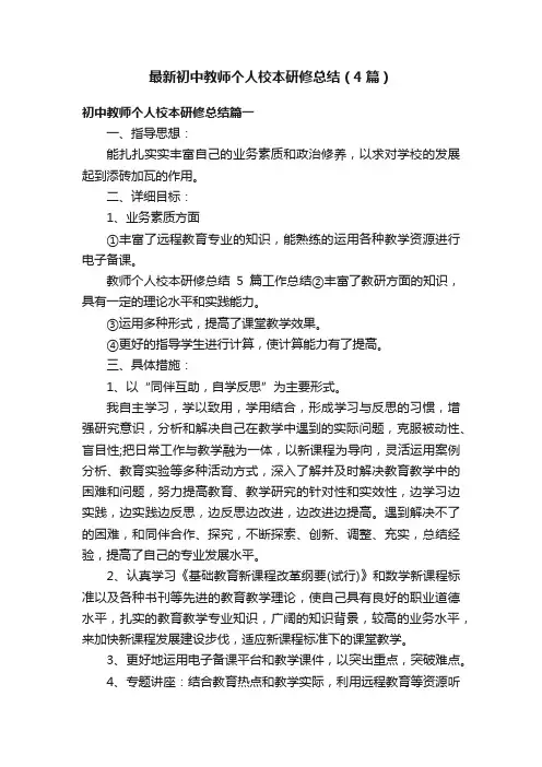最新初中教师个人校本研修总结（4篇）