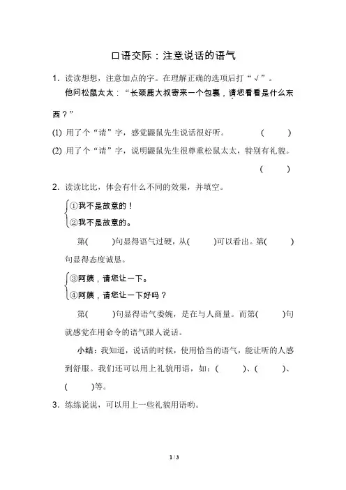 部编版(统编)小学语文 二年级下册 第一单元《口语交际：注意说话的语气》同步练习
