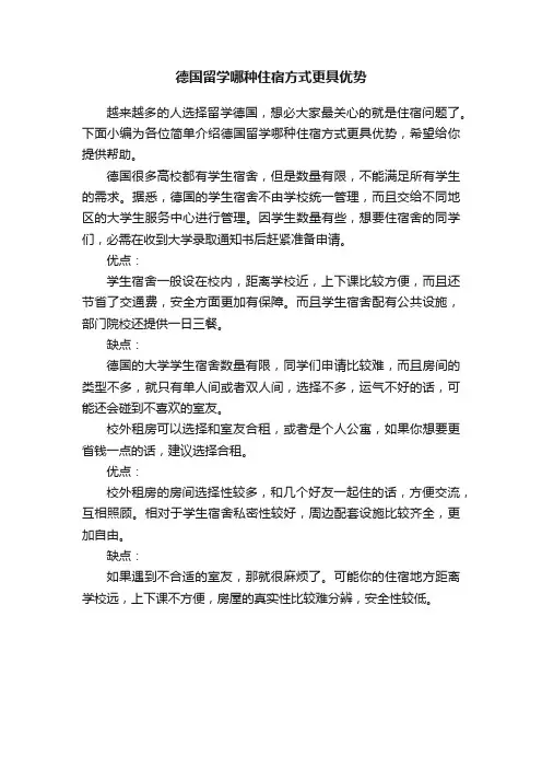 德国留学哪种住宿方式更具优势
