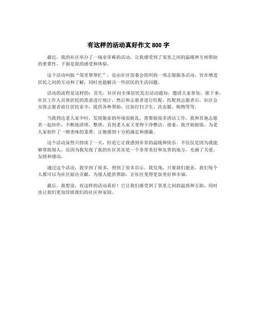 有这样的活动真好作文800字