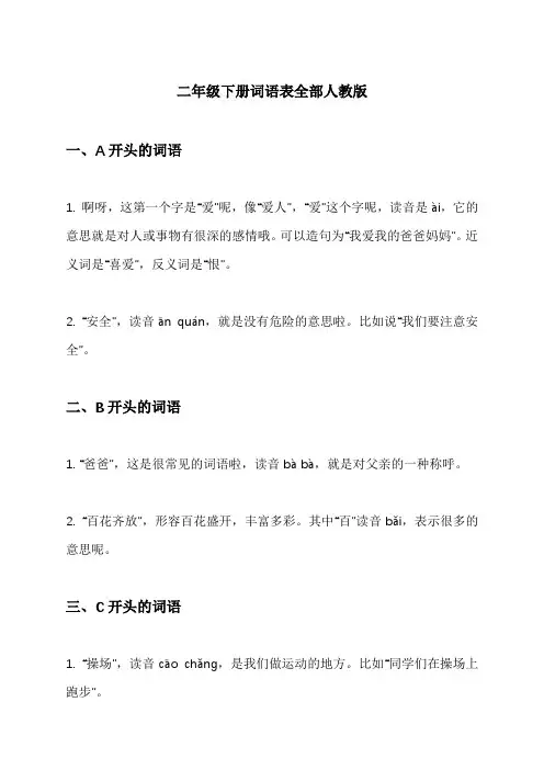二年级下册词语表全部人教版