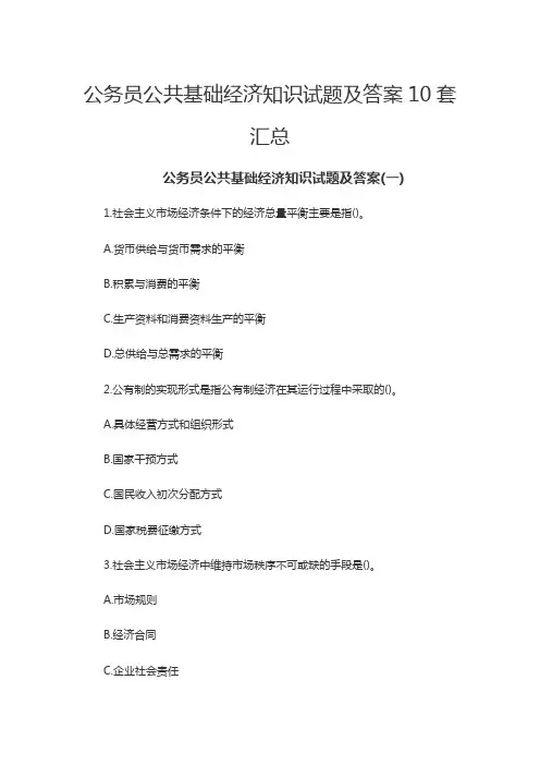 公务员公共基础经济知识试题及答案10套汇总