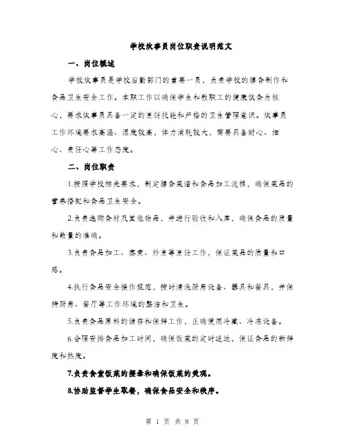 学校炊事员岗位职责说明范文（三篇）