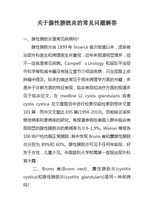 关于腺性膀胱炎几种常见问题的解答