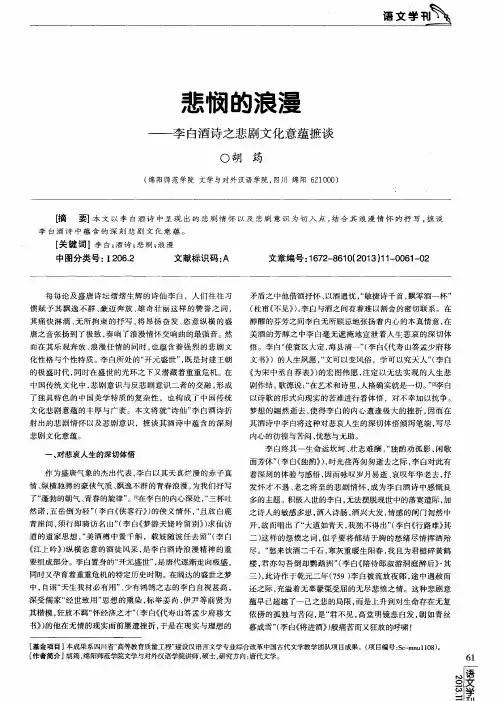 悲悯的浪漫——李白酒诗之悲剧文化意蕴摭谈