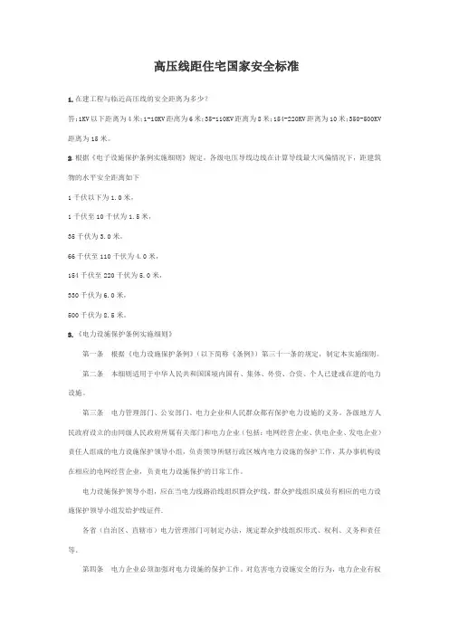 高压线距住宅国家安全标准