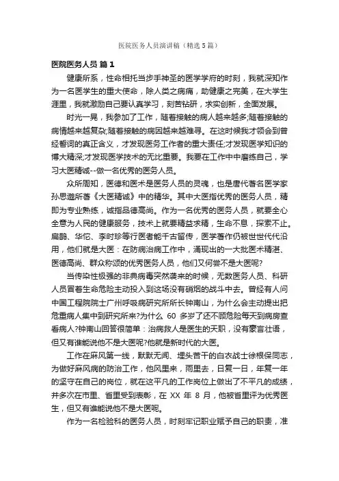 医院医务人员演讲稿（精选5篇）
