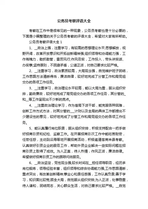 公务员考察评语大全