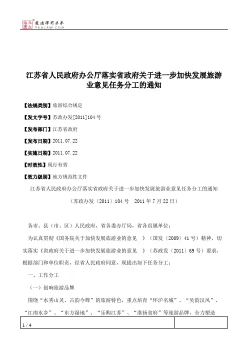 江苏省人民政府办公厅落实省政府关于进一步加快发展旅游业意见任