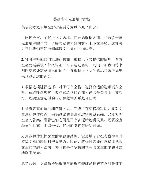 英语高考完形填空解析