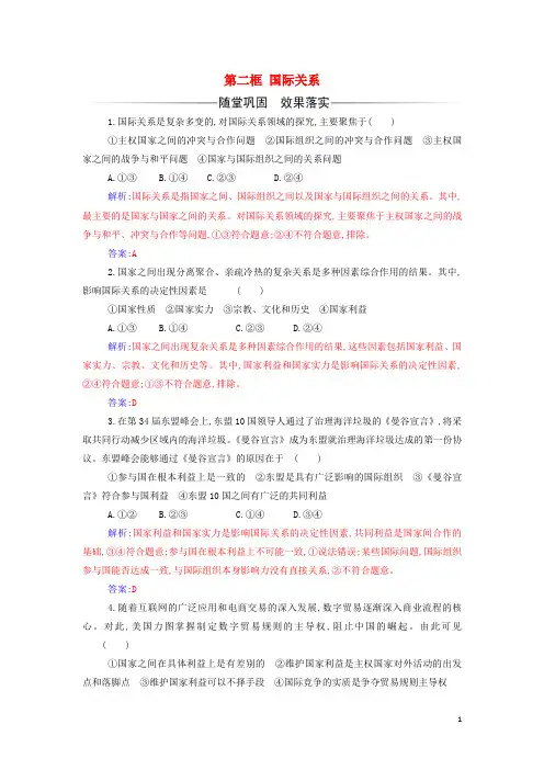 _新教材高中政治第二单元世界多极化第三课第二框国际关系检测含解析部编版选择性必修