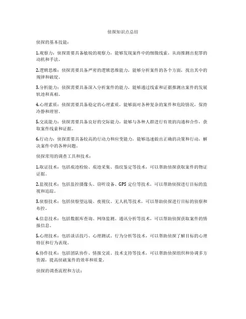 侦探知识点总结