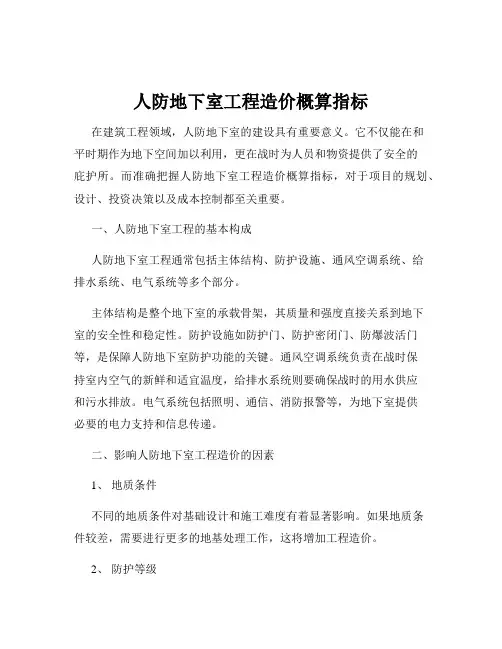 人防地下室工程造价概算指标