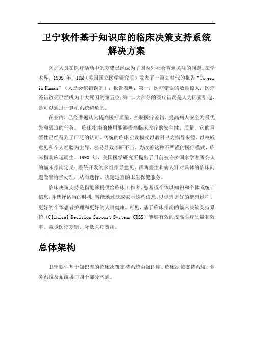 卫宁软件基于知识库的临床决策支持系统解决方案0716