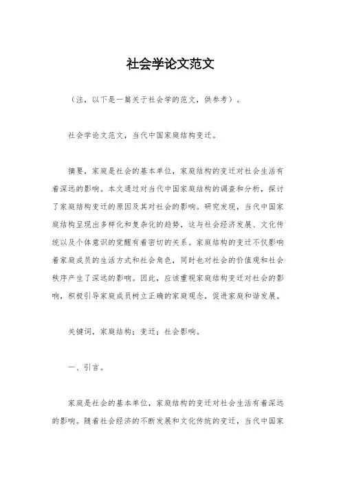 社会学论文范文
