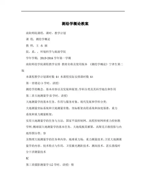 测绘学概论教案