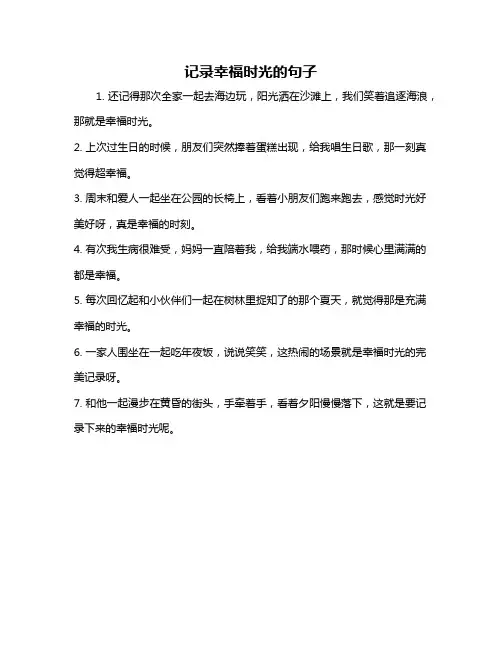 记录幸福时光的句子