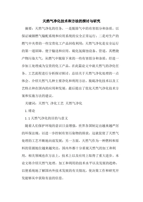 天然气净化技术和方法的探讨与研究
