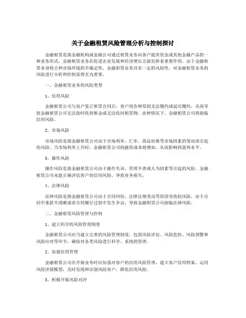 关于金融租赁风险管理分析与控制探讨
